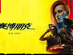 任天堂Switch 2首发！《赛博朋克2077：终极版》全模式优化来袭