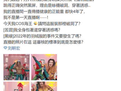 刘畊宏COS海王跳操遭抖音停播，争议焦点：着装不当还是审核过严？