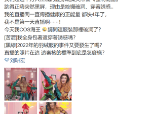 刘畊宏COS海王跳操遭抖音停播，争议焦点：着装不当还是审核过严？
