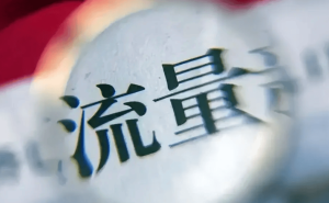 企业家变身网红：在流量洪流中，如何坚守初心与品牌正道？