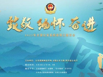 幕后揭秘！2025全国公安系统清明诗会，致敬英雄，缅怀不朽