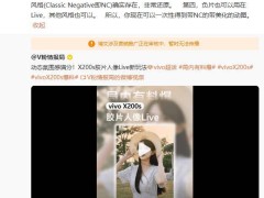 vivo X200 Ultra人像新突破：蔡司全焦段样张曝光，高像素模式加持