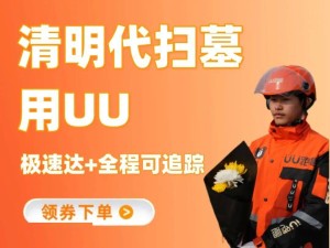 UU跑腿清明新服务：代祭扫ULTRA版4999元，内含茅台引热议