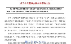 一汽富维高层变动：董事会秘书于森辞职后仍任副总经理