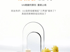 清明“代祭扫”服务上线，孝心能否“代劳”引网友热议