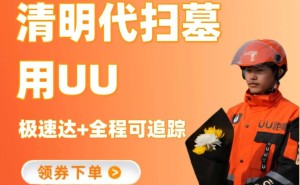 UU跑腿清明新服务：云端调度代祭扫，可视化传递哀思