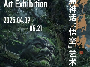 《黑神话：悟空》艺术展即将启幕，首次揭秘游戏幕后故事与制作细节
