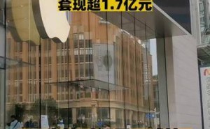 库克再减持苹果股票，一年三次套现超1.7亿引关注