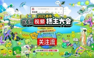 2025搜狐视频播主大会来袭！4月20日，视频社交新盛事在京启幕