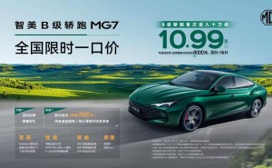 上汽名爵大促！MG7等车型优惠来袭，最低仅售10.99万元起