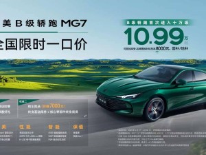 上汽名爵大促！MG7等车型优惠来袭，最低仅售10.99万元起