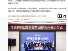 亿纬锂能携手顺丰，共研物流高倍率电池，推动绿色物流升级