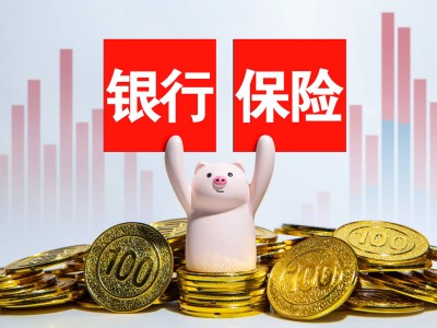 银保渠道变局：银行代销收入下滑，险企银保价值为何狂飙？
