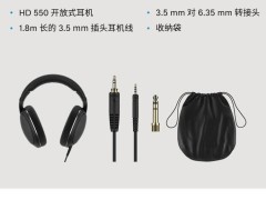 森海塞尔HD 550开放式耳机上市，售价2399元，音质细节再升级！