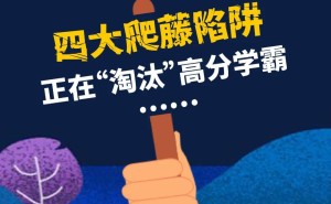 藤校录取暴涨背后，高分学霸为何频遭Top30全拒？爬藤陷阱大揭秘！
