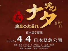 《哪吒之魔童闹海》登陆日本，IMAX版加持，全球票房再创新高！