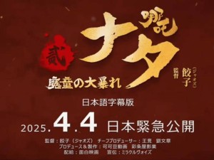 《哪吒之魔童鬧海》登陸日本，IMAX版加持，全球票房再創新高！