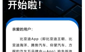 比亚迪全新App上线在即，五大子品牌App即将整合归一？