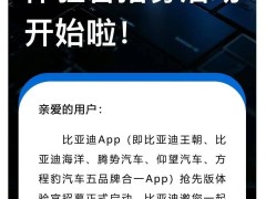 比亞迪全新App上線在即，五大子品牌App即將整合歸一？