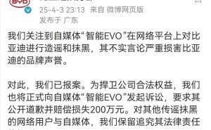比亚迪法务部正式起诉自媒体“智能EVO”，索赔200万并要求道歉