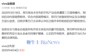 vivo法务部发声：未发布手机信息遭泄露，已启动内部调查并追责