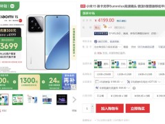 小米15及Pro系列国补后价格曝光，最低仅需3699元！