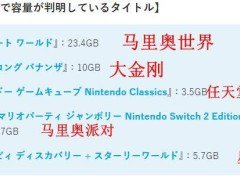 《马力欧赛车 世界》容量高达23.4GB，Switch2护航游戏中独占鳌头