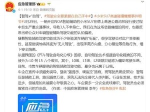 市售智駕車輛僅L2級，小米SU7事故后國家應急管理部提醒勿迷信自動駕駛