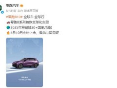 零跑B10全球车型4月10日上市，2025年预计登陆20余国！