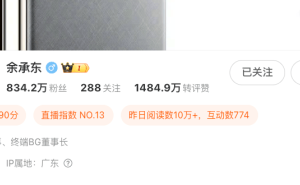 余承东职位信息变动，华为车BU董事长一职不再兼任？