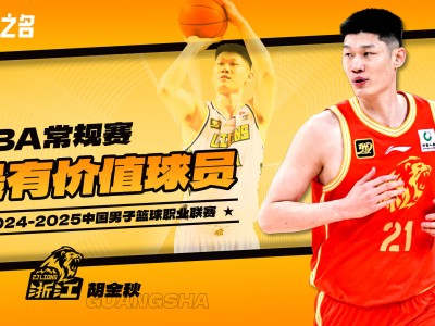 CBA常规赛个人奖项评选出炉：胡金秋MVP领衔最佳阵容