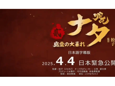 《哪吒之魔童闹海》日本热映，海外票房破4894万美元！