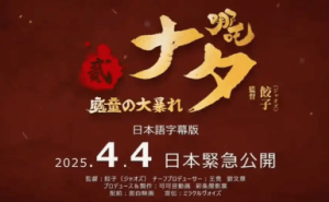 《哪吒之魔童闹海》日本热映，海外票房破4894万美元！
