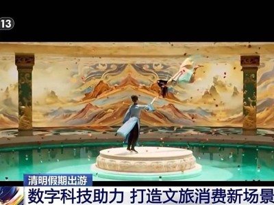 清明出游新体验：泰山石刻数字藏品与多地沉浸式文旅受热捧