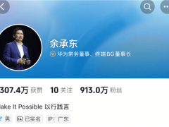 余承东新动向：华为终端领航，智能汽车业务独立启航