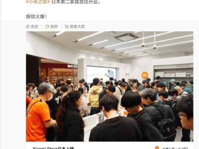 小米日本第二直营店盛大开业，智能家居模式能否席卷东瀛？