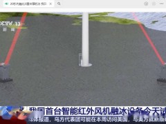 我国首台智能红外融冰设备试运成功，20秒速解3厘米厚冰层！