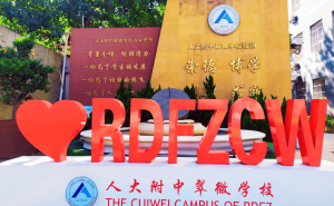 人大附中翠微学校招聘启事：诚邀教育精英，共筑教育梦想！