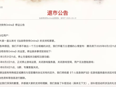《仙剑奇侠传Online》停运补偿方案出炉，你的账号数据将何去何从？