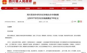 四川汽车后装市场迎大动作，力争2027年规模达7000亿