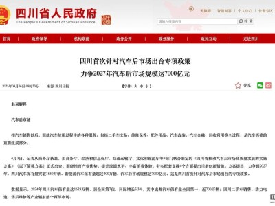 四川汽车后装市场迎大动作，力争2027年规模达7000亿
