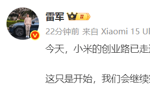 小米15周年，雷军卢伟冰齐发声：这只是开始，我们会继续努力！