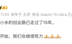 小米15载，雷军：这只是开始，我们会持续前行