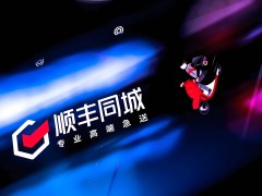 顺丰同城2024财报亮眼：年营收增27%至157亿，年内利润达1.32亿