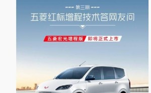 五菱宏光增程版下周来袭，预售6.88万起，配置曝光引期待！