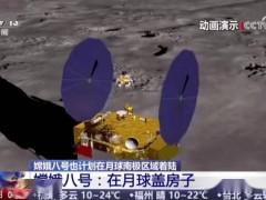 月球科研站新进展：我国研制月球“打砖”机，为月面建设奠基