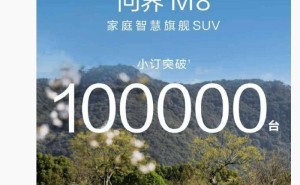 问界M8预订火爆，家庭智慧旗舰SUV小订量突破十万大关！