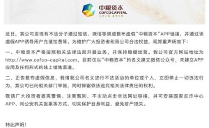 中粮资本遭假冒App诈骗，官方紧急声明并举报不法分子