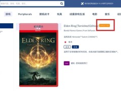 《艾尔登法环》Switch 2版或采用“钥匙卡”，需联网下载游戏数据？