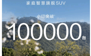 余承东卸任车BU董事长后首谈业绩：问界M8小订破10万